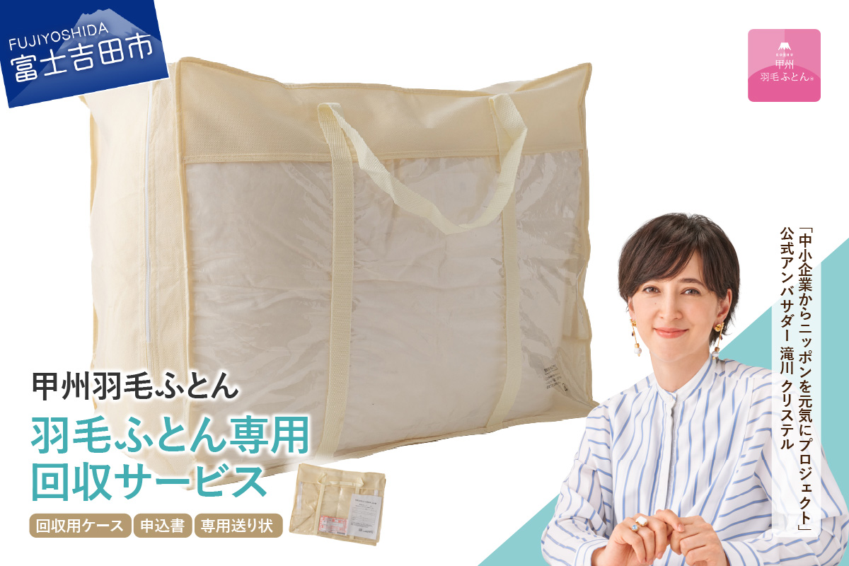 【甲州羽毛ふとん】羽毛ふとん専用回収サービス