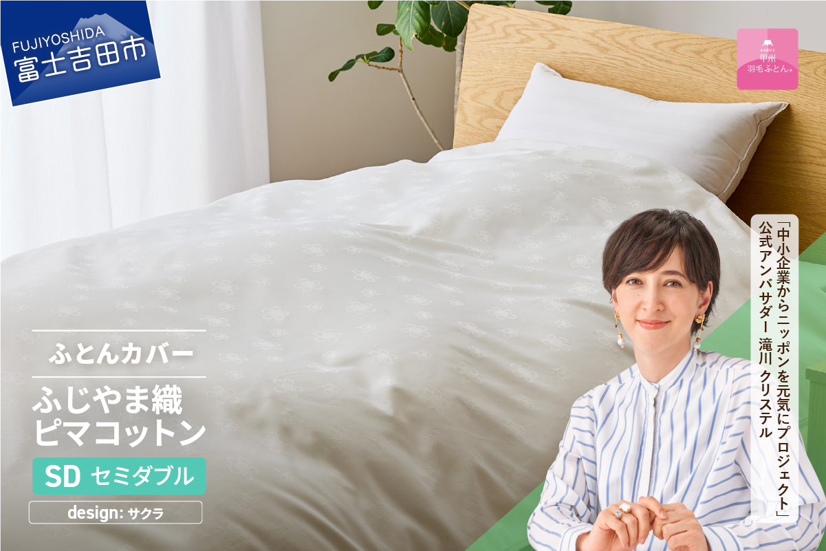 【甲州羽毛ふとん】ふじやま織ハイブリットコットン掛カバー（セミダブル）ホワイト サクラ