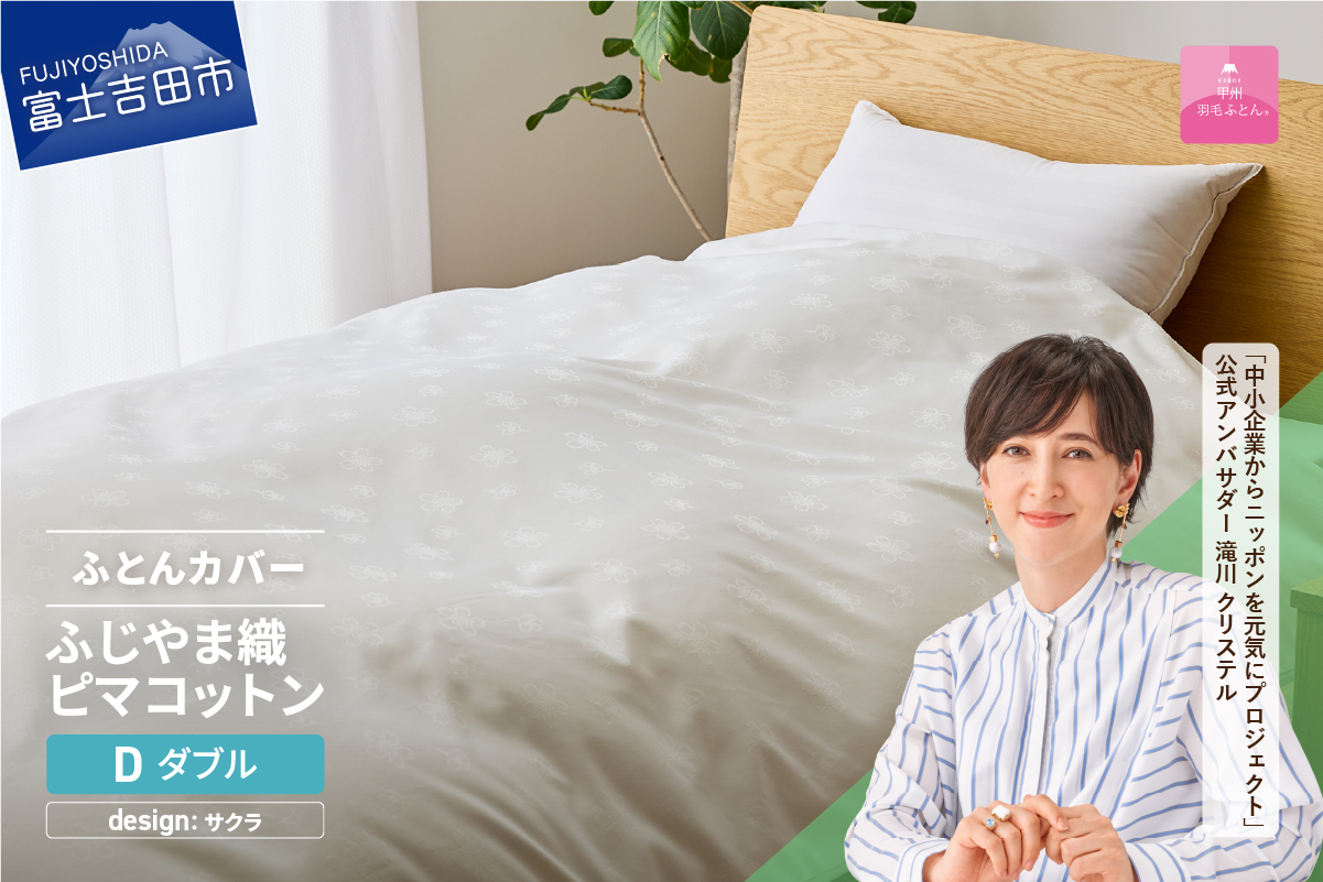 【甲州羽毛ふとん】ふじやま織ハイブリットコットン掛カバー（ダブル）ホワイト サクラ