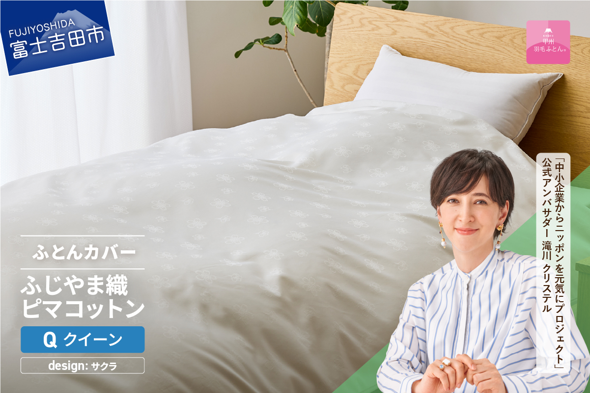 【甲州羽毛ふとん】ふじやま織ハイブリットコットン掛カバー（クイーン）ホワイト サクラ