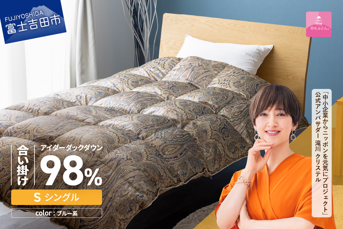 【甲州羽毛ふとん】合掛けシルクプリント手選別アイダーダウン（シングル） ブルー系