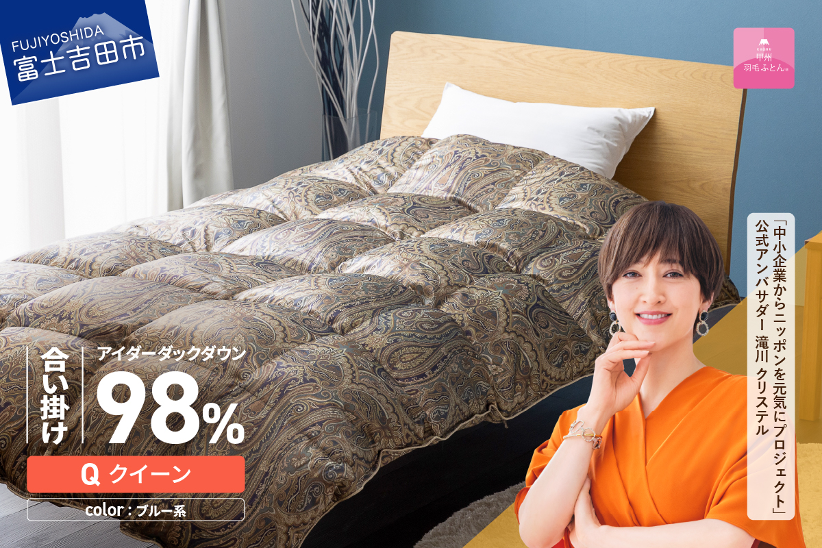 【甲州羽毛ふとん】合掛けシルクプリント手選別アイダーダウン（クイーン） ブルー系
