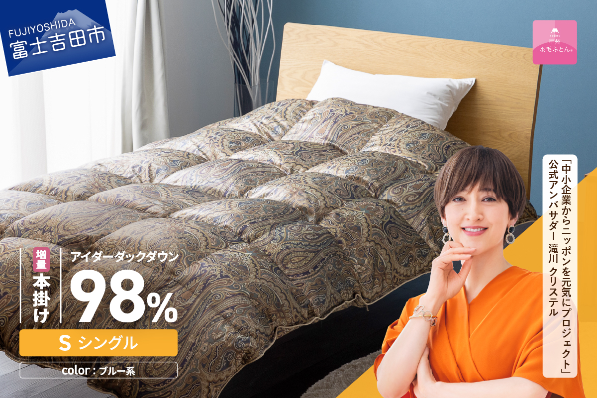 【甲州羽毛ふとん】増量本掛けシルクプリント手選別アイダーダウン（シングル） ブルー系