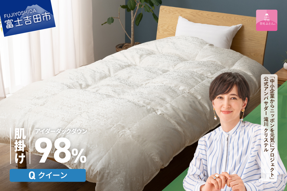 【甲州羽毛ふとん】肌掛けシルクジャガード手選別アイダーダウン（クイーン）