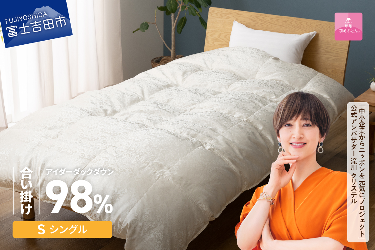 【甲州羽毛ふとん】合掛けシルクジャガード手選別アイダーダウン（シングル）
