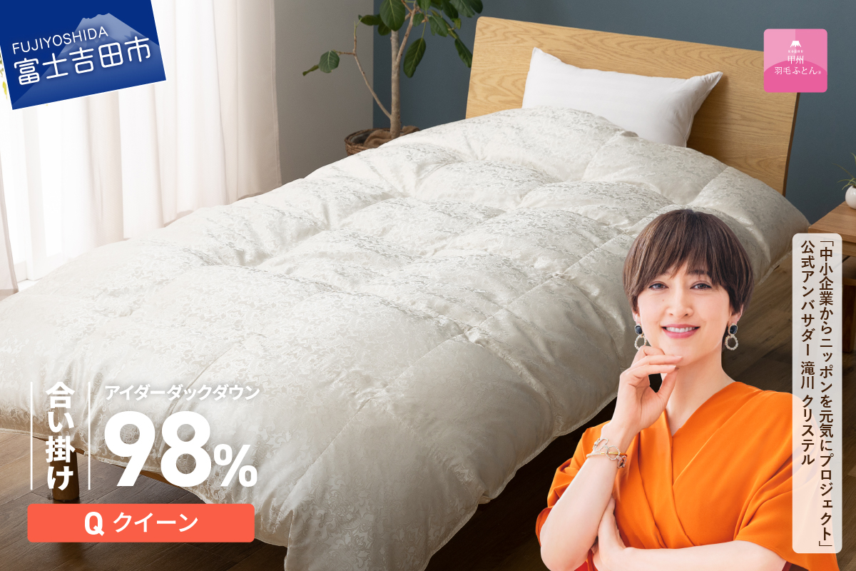 【甲州羽毛ふとん】合掛けシルクジャガード手選別アイダーダウン（クイーン）