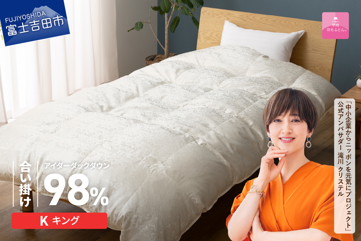 【甲州羽毛ふとん】合掛けシルクジャガード手選別アイダーダウン（キング）