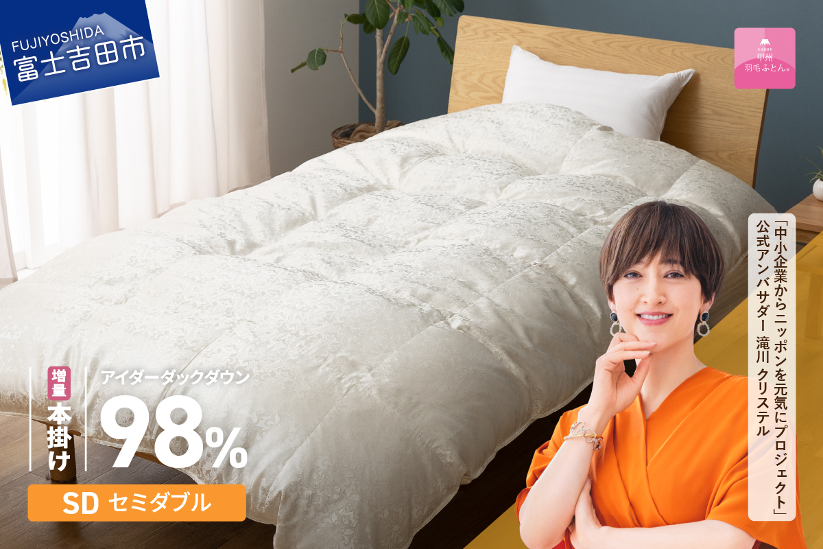 【甲州羽毛ふとん】増量本掛けシルクジャガード手選別アイダーダウン（セミダブル）