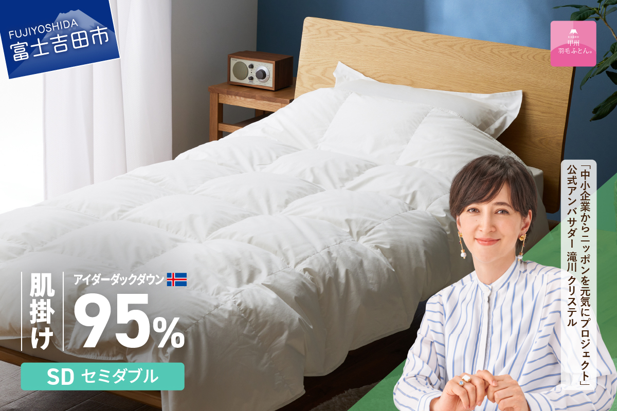 【甲州羽毛肌掛けふとん】銀の糸×アイダーダウン95％ (セミダブル / アイボリー) お任せカバー付き