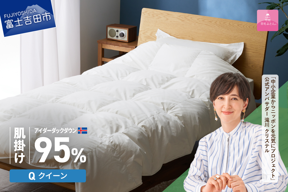 【甲州羽毛肌掛けふとん】銀の糸×アイダーダウン95％ (クイーン / アイボリー) お任せカバー付き