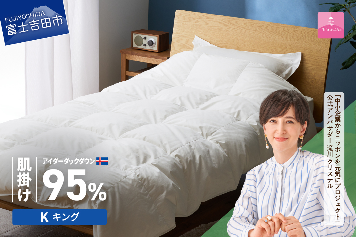 【甲州羽毛肌掛けふとん】銀の糸×アイダーダウン95％ (キング / アイボリー) お任せカバー付き