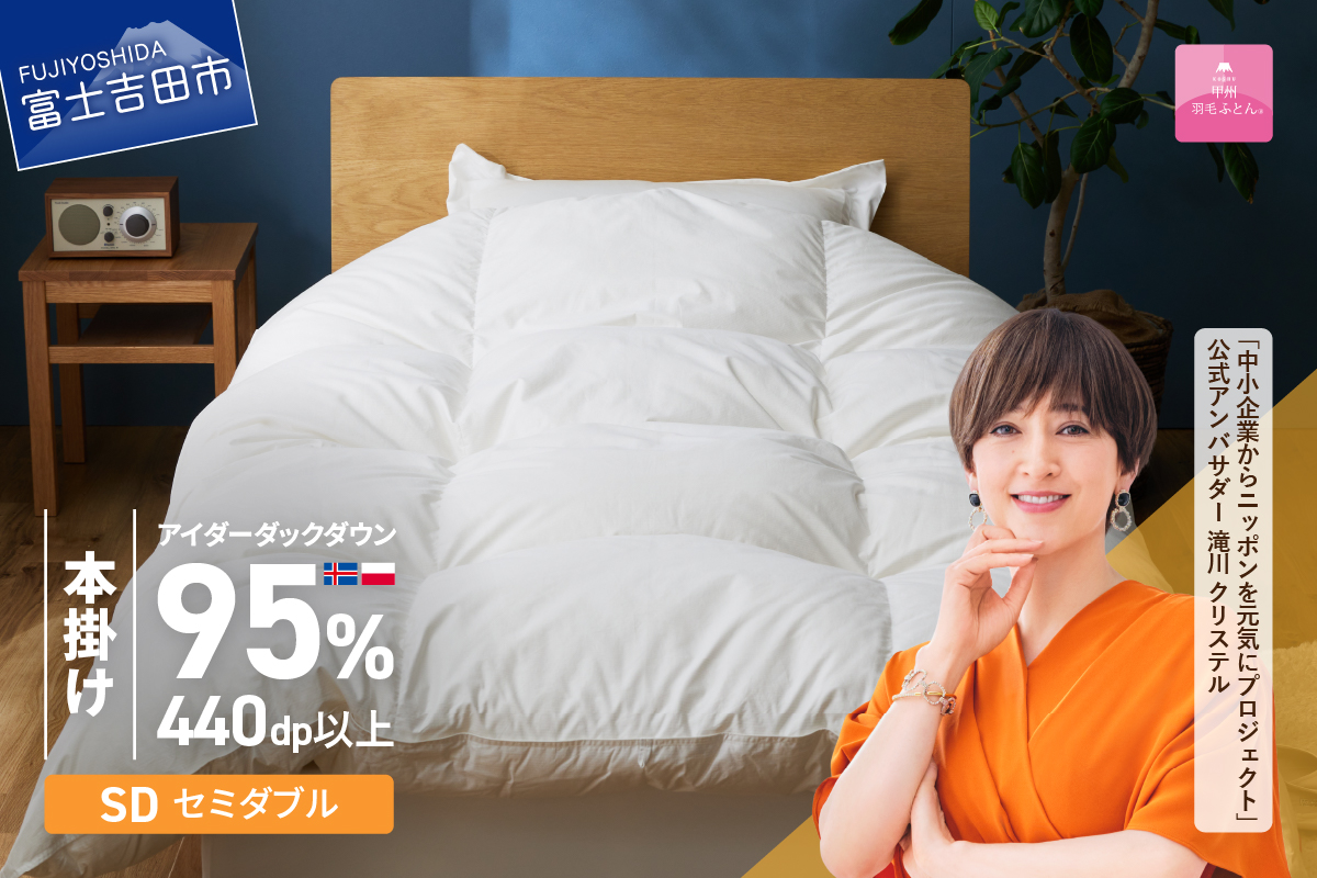 【甲州羽毛本掛けふとん】銀の糸×アイダーダウン95%二層本掛け(セミダブル / アイボリー) お任せカバー付き