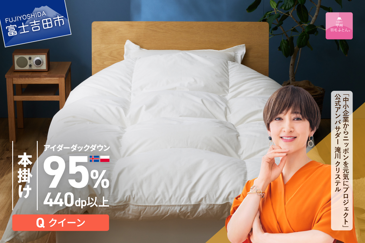 【甲州羽毛本掛けふとん】銀の糸×アイダーダウン95%二層本掛け (クイーン / アイボリー) お任せカバー付き