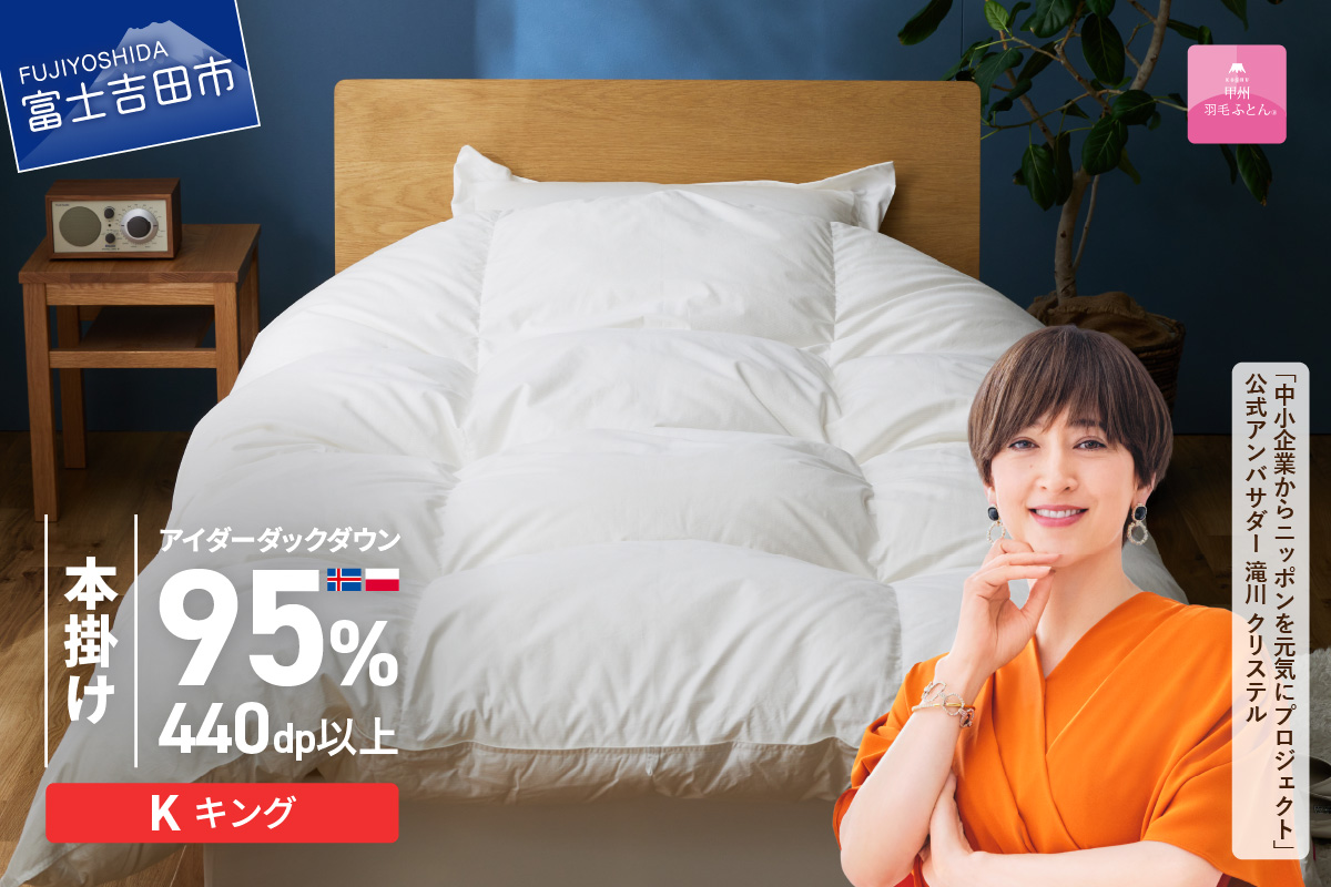 【甲州羽毛本掛けふとん】銀の糸×アイダーダウン95%二層本掛け (キング / アイボリー) お任せカバー付き