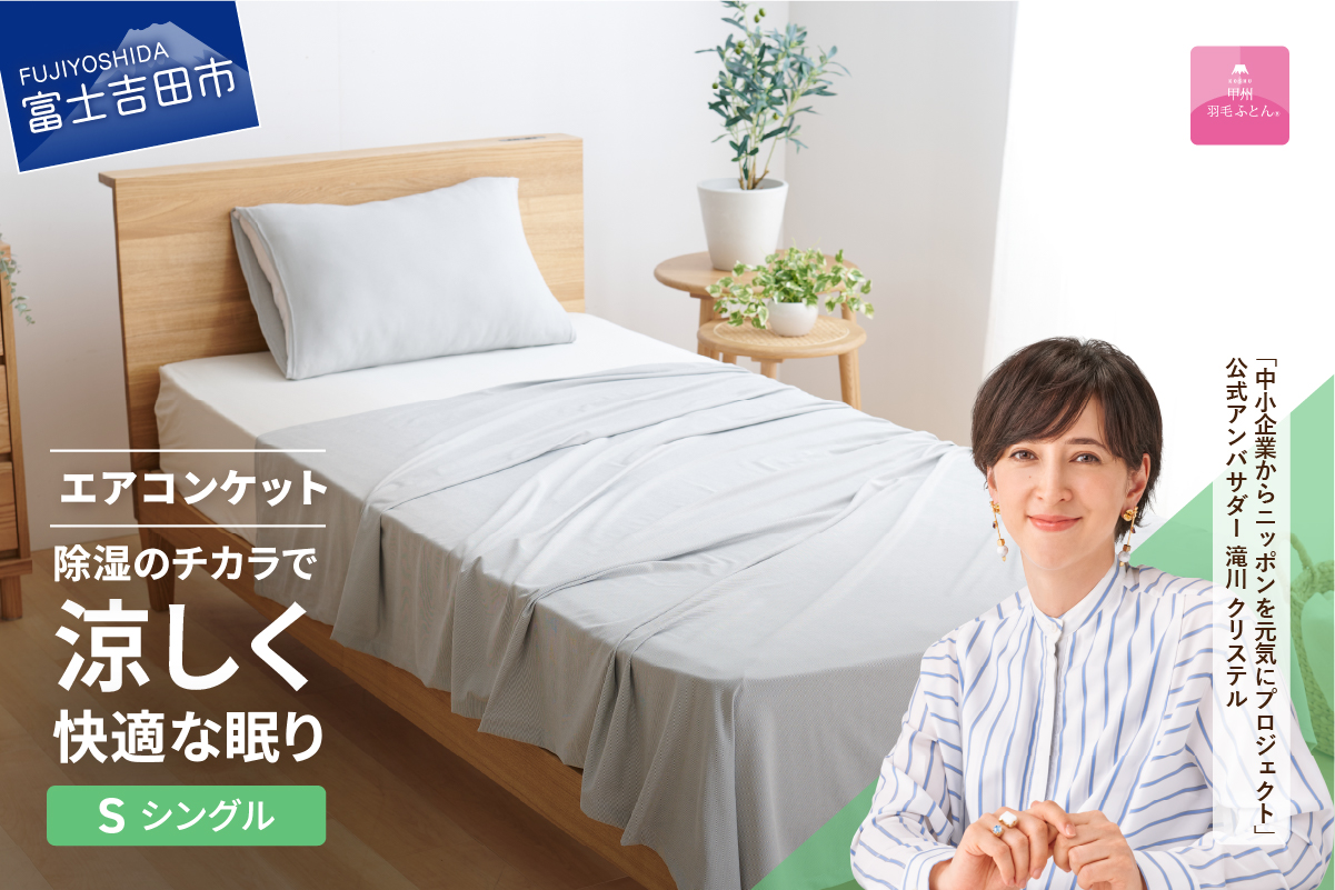 【甲州羽毛ふとん】除湿冷感エアコンケット（シングル）