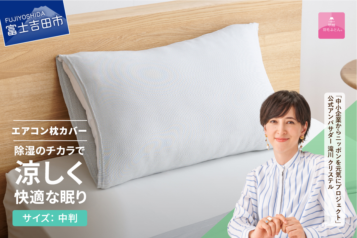 【甲州羽毛ふとん】除湿冷感エアコン枕カバー（中判）