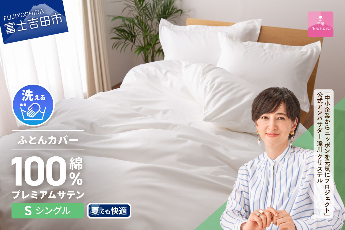 【甲州羽毛ふとん】プレミアムサテン掛カバー SL