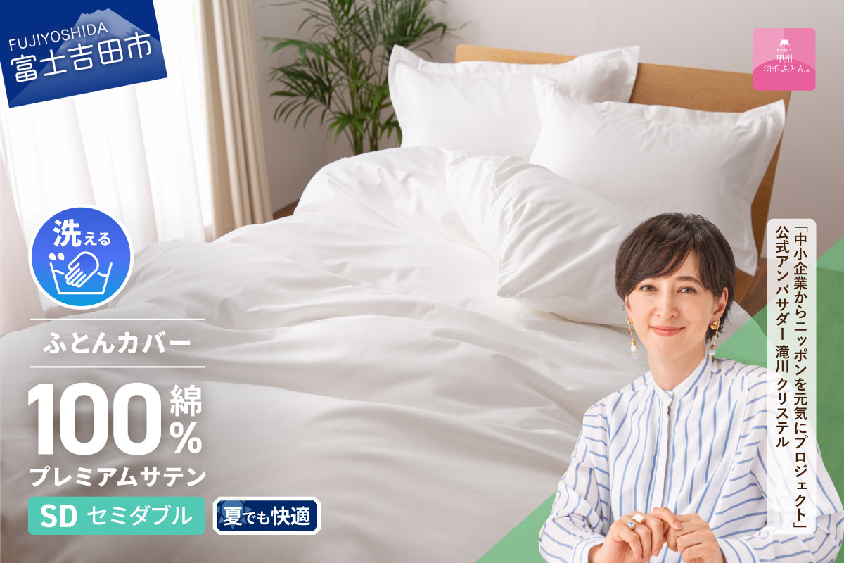 【甲州羽毛ふとん】プレミアムサテン掛カバー SDL