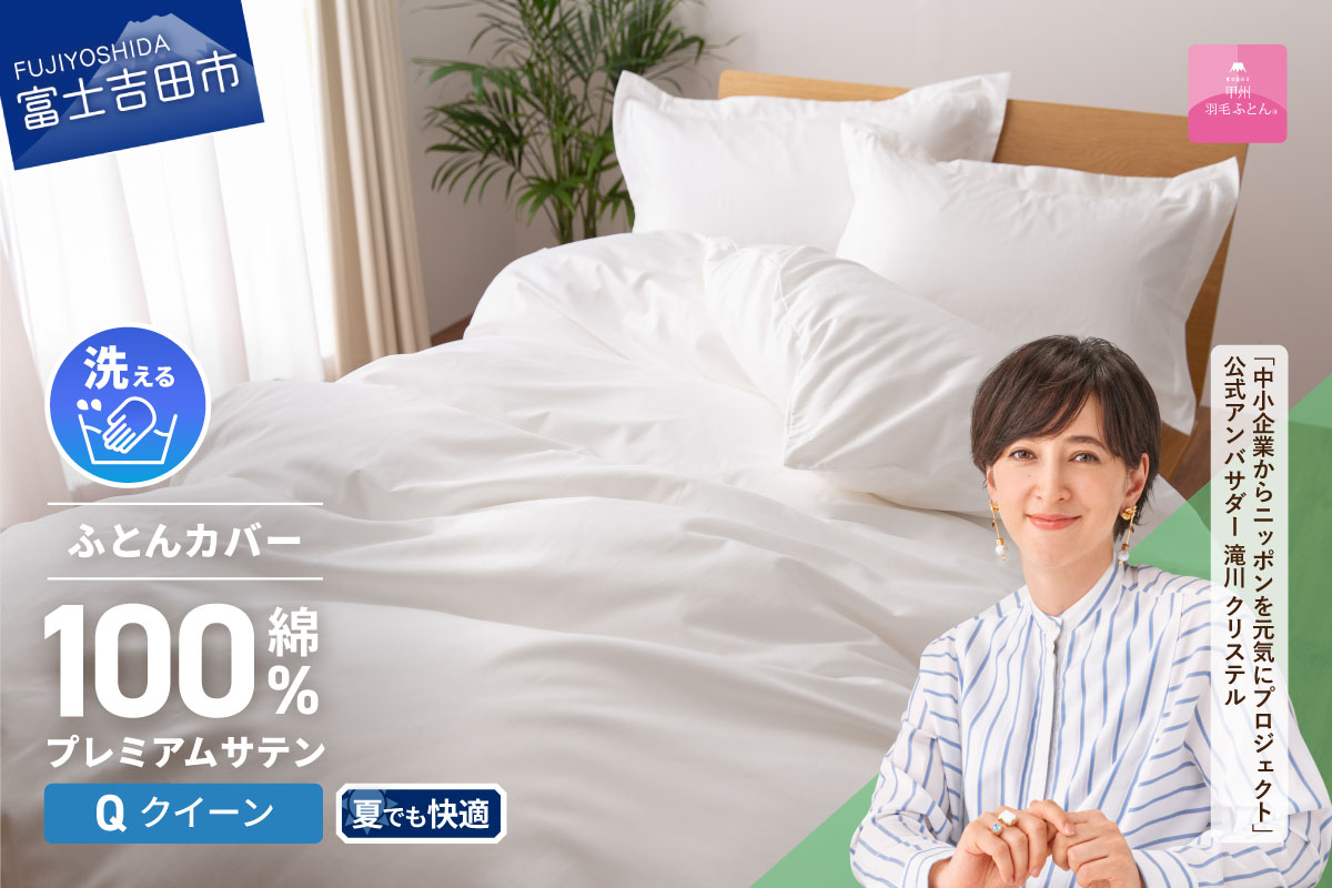 【甲州羽毛ふとん】プレミアムサテン掛カバー QL