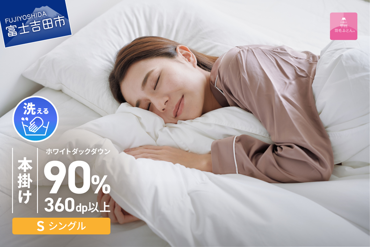 【甲州羽毛ふとん】限定品 本掛け二層式ホワイトダウン90％（シングル）ホワイト