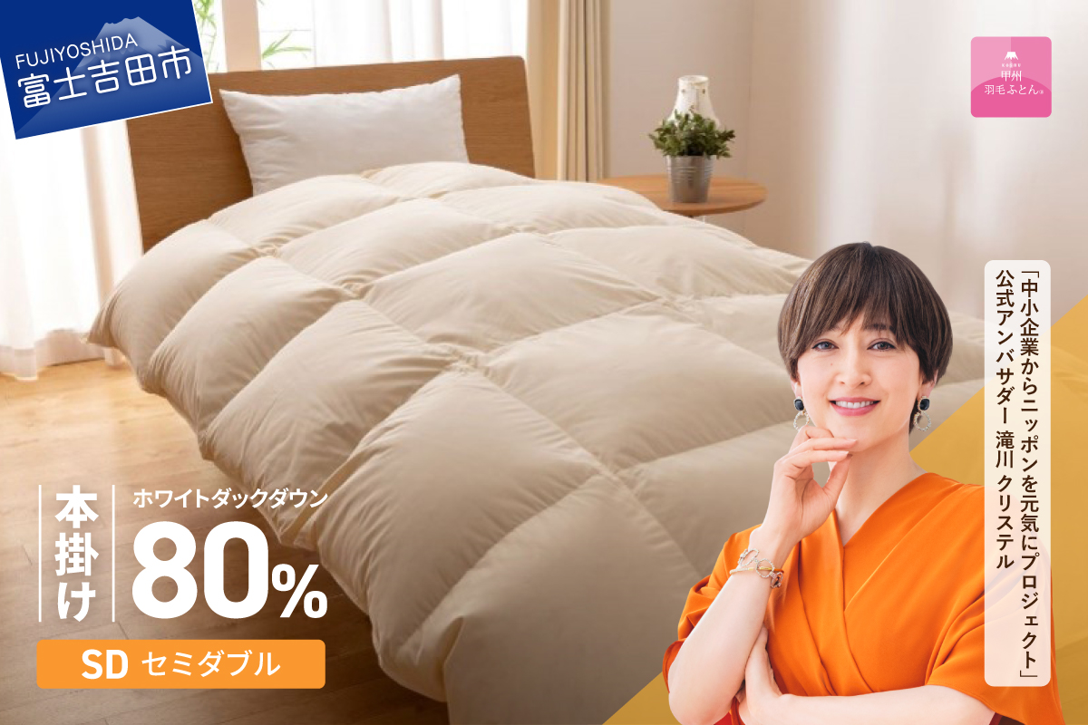 【甲州羽毛ふとん】サステナブルな軽量羽毛本掛け布団（セミダブル/アイボリー）