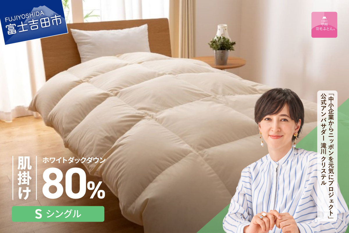 【甲州羽毛ふとん】サステナブルな軽量羽毛肌掛け布団（シングル/アイボリー）
