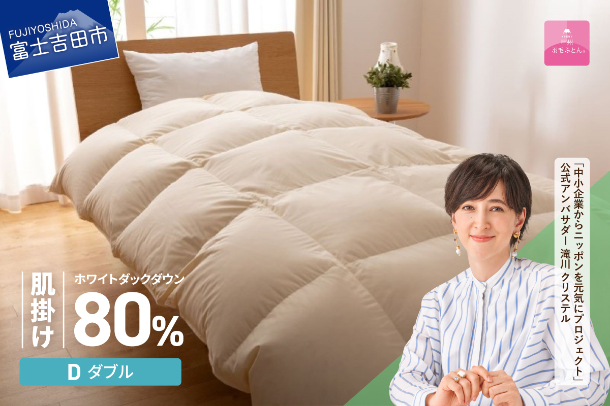【甲州羽毛ふとん】サステナブルな軽量羽毛肌掛け布団（ダブル/アイボリー）