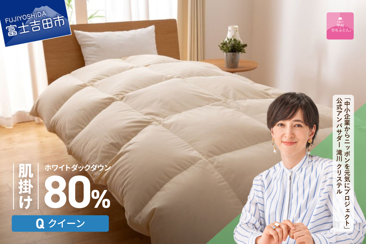 【甲州羽毛ふとん】サステナブルな軽量羽毛肌掛け布団（クイーン/アイボリー）