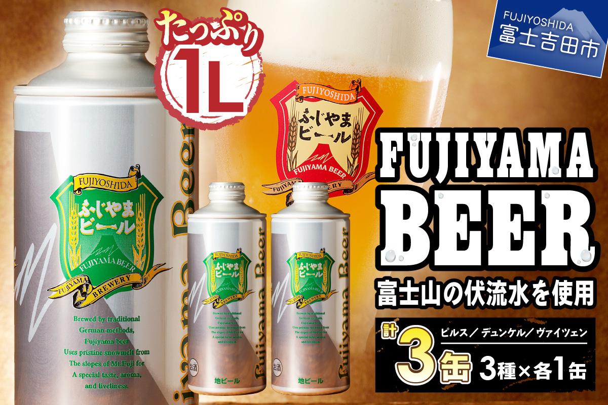 富士山麓生まれの誇り 「ふじやまビール」 1L× 3種類セット(ピルス、デュンケル、ヴァイツェン)[マツコの知らない世界]