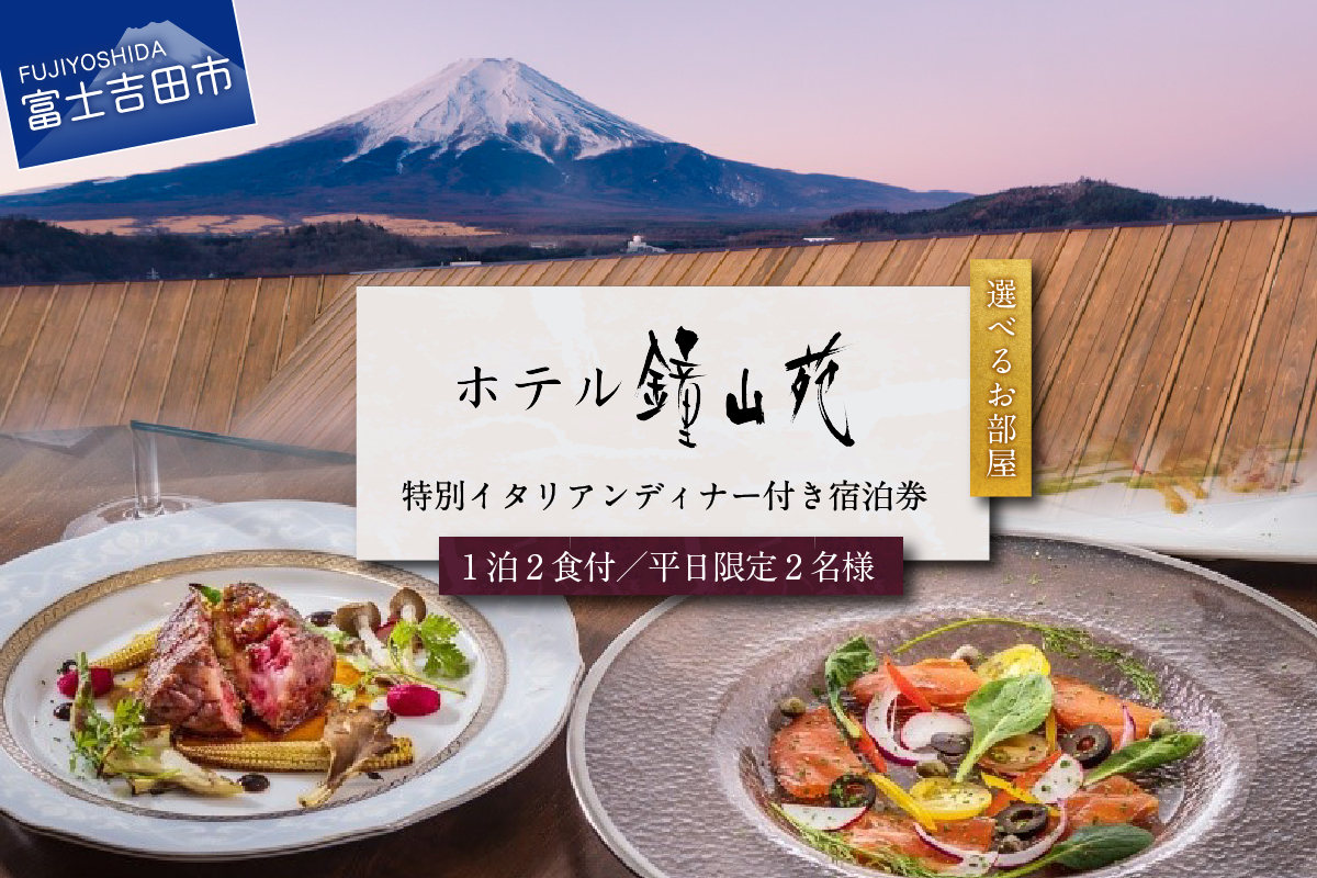 ホテル鐘山苑 平日限定・朝食付きペアご宿泊&街のレストランでご夕食&タクシー送迎