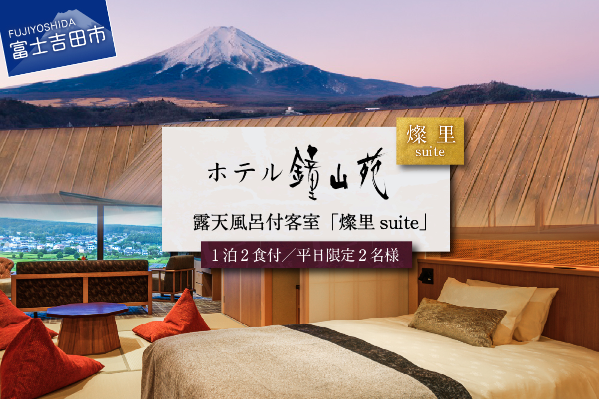 ≪平日限定≫ホテル鐘山苑 燦里suite ペア宿泊券