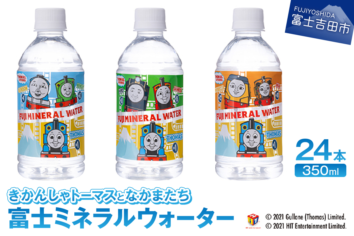 きかんしゃトーマスとなかまたち 富士ミネラルウォーター(350ml×24本入)