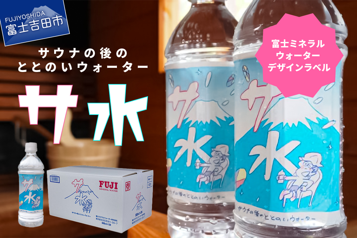 [サ水]サウナの後のととのいウォーター 富士ミネラルウォーター デザインラベル(500ml×24本入)