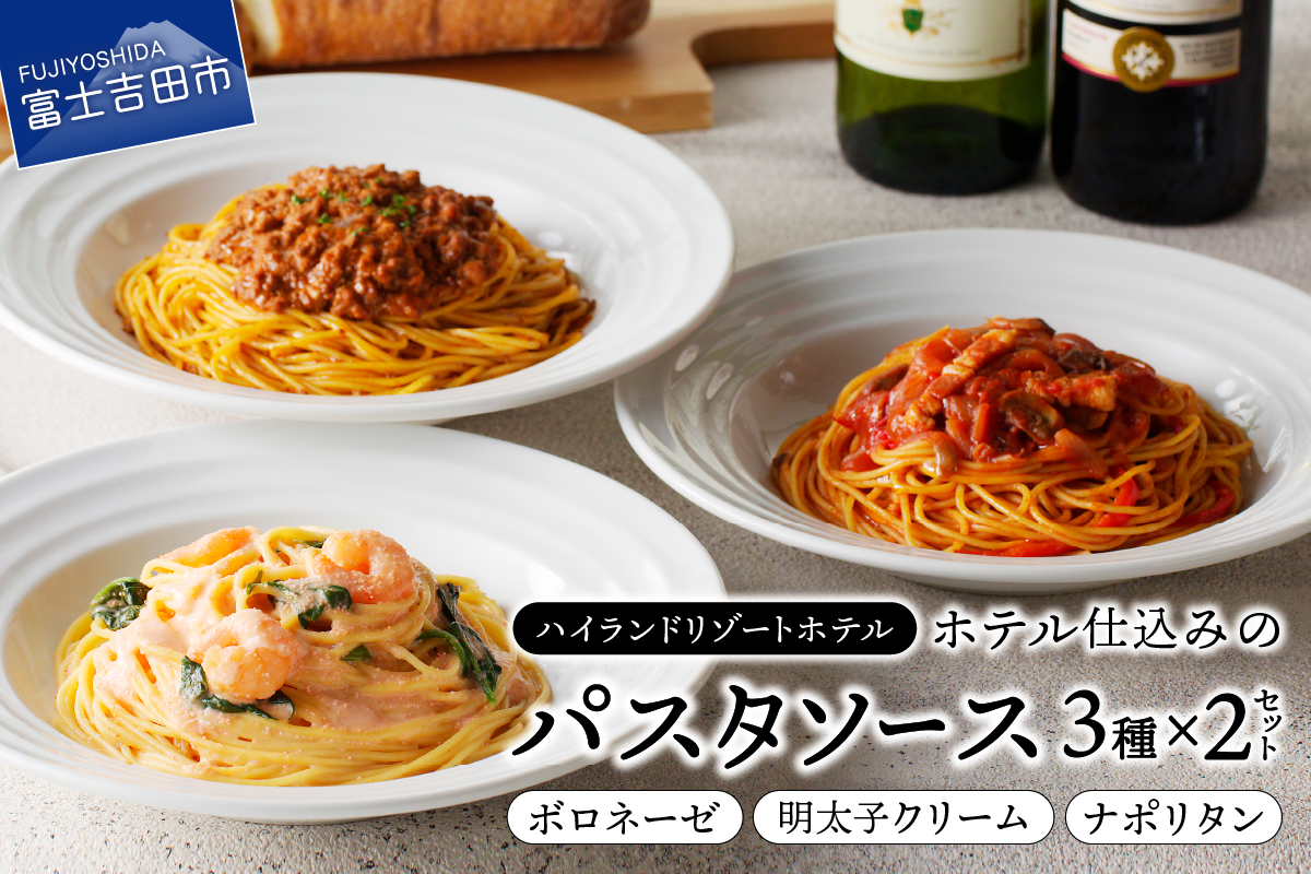 [ハイランドリゾート]ホテル仕込みのパスタソース3種×2個セット