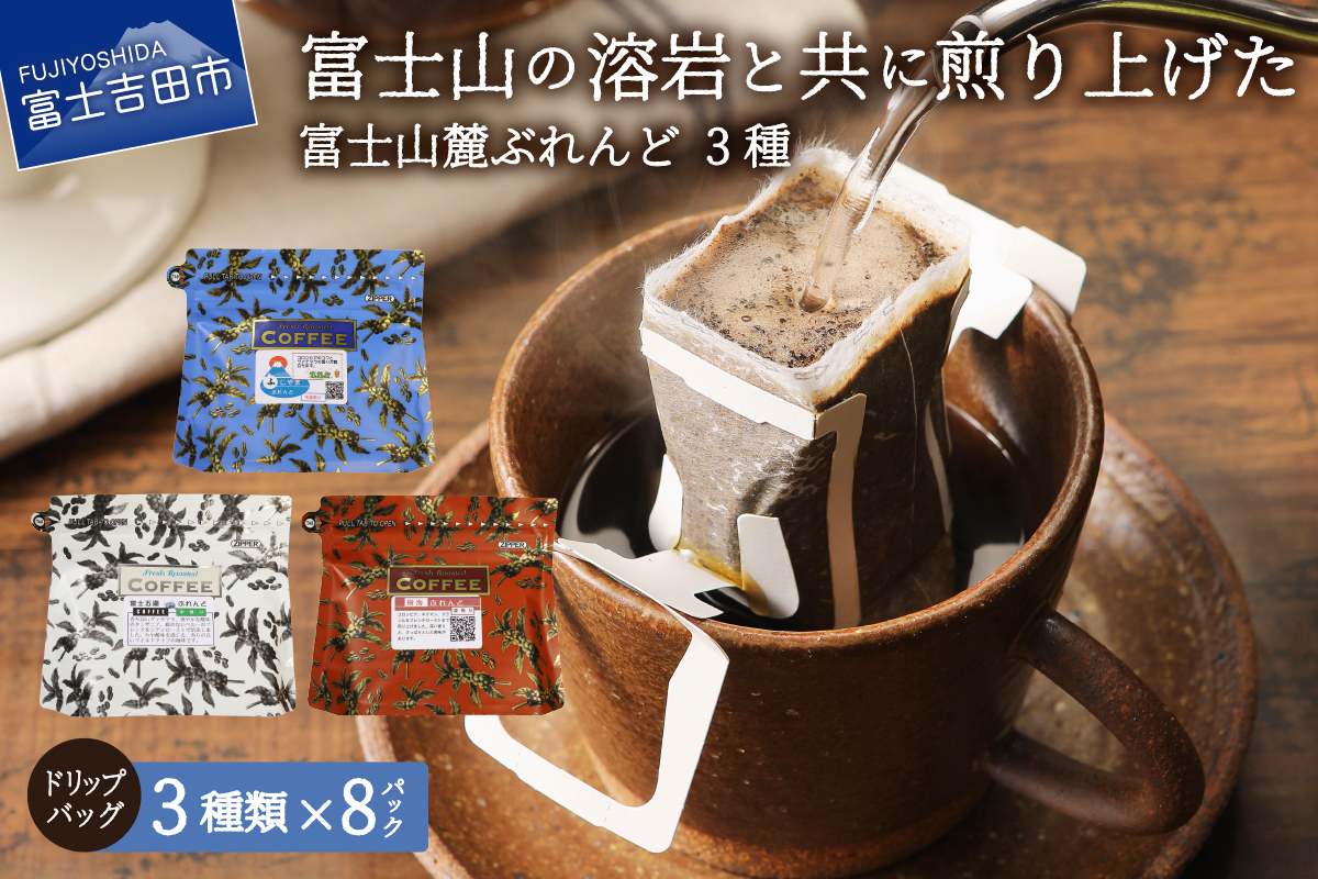 富士山麓ぶれんど ドリップバッグコーヒー3種セット[マツコの知らない世界]