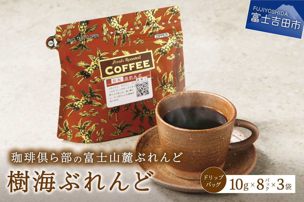 富士山麓ぶれんど ドリップバッグコーヒー 樹海ぶれんど(24パック)