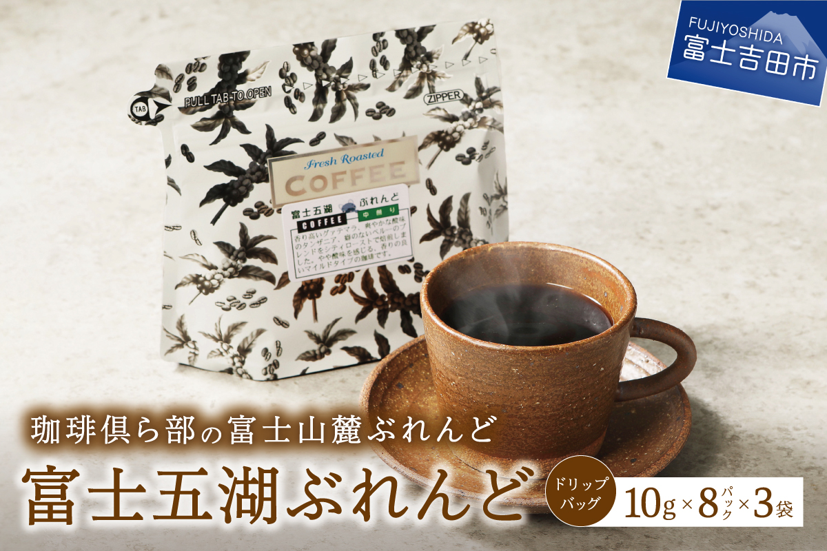 富士山麓ぶれんど ドリップバッグコーヒー 富士五湖ぶれんど(24パック)