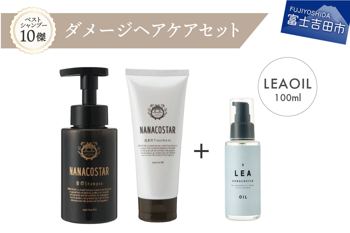 「ベストシャンプー10傑」に選ばれたダメージヘアケア+LEAヘアオイルセット