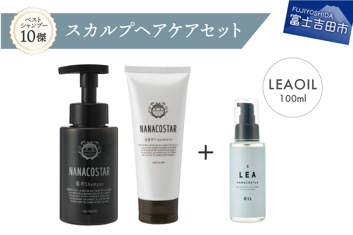 「ベストシャンプー10傑」に選ばれたスカルプヘアケア+LEAヘアオイルセット