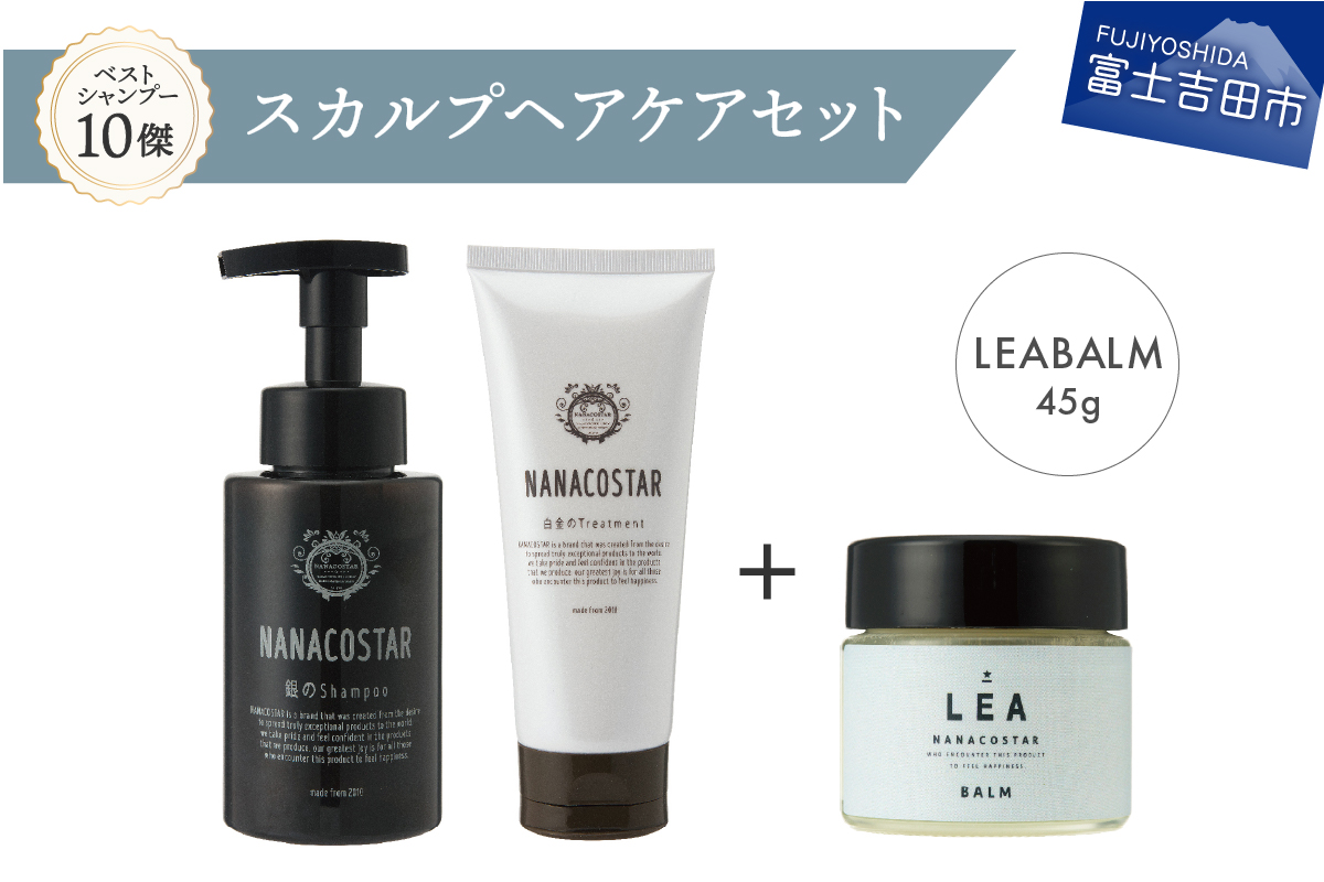 「ベストシャンプー10傑」に選ばれたスカルプヘアケア+LEAマルチバームセット