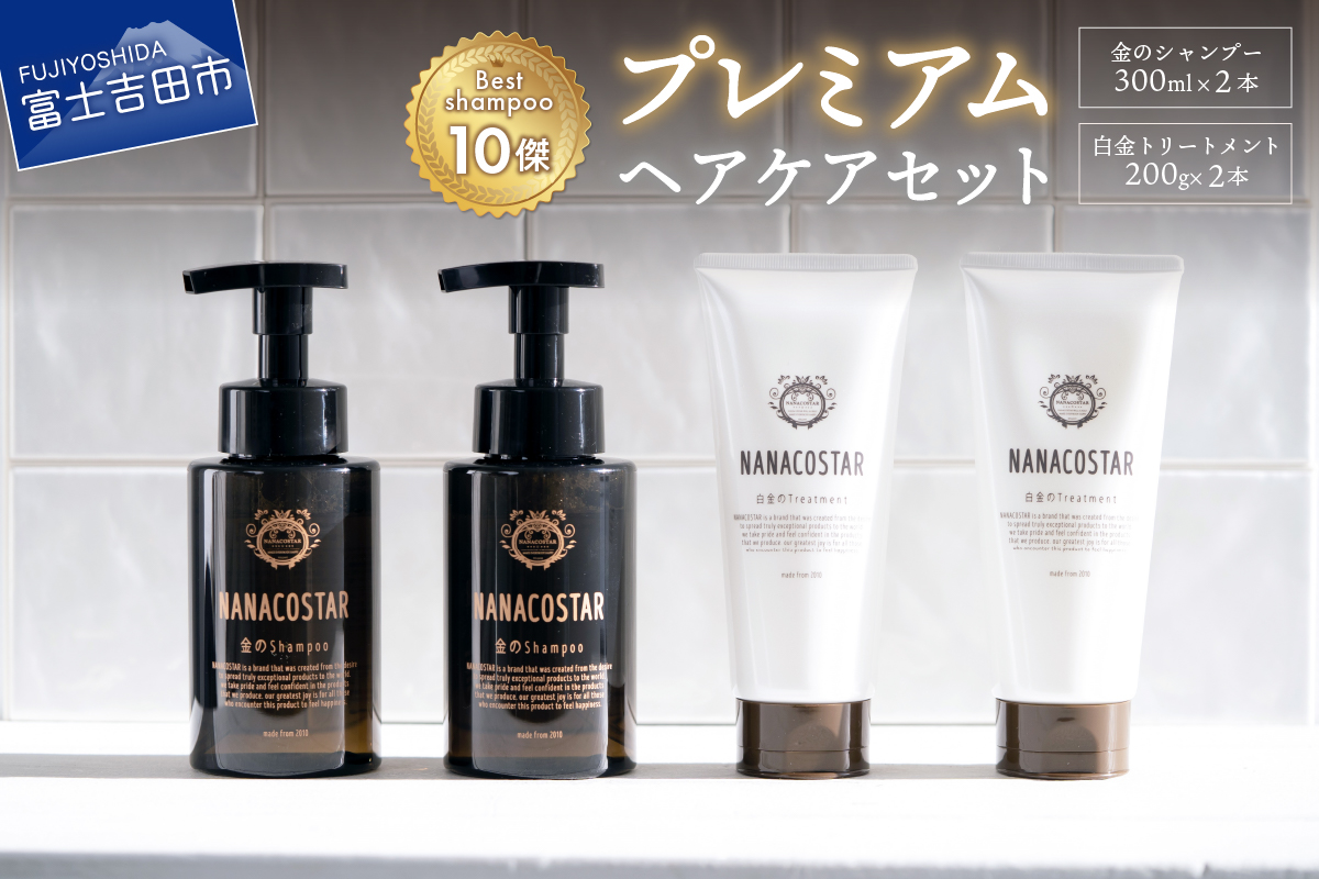 「ベストシャンプー10傑」に選ばれたプレミアムヘアケアセット(金のシャンプー &白金トリートメント)