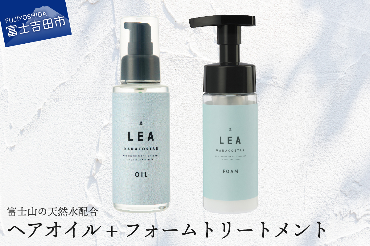 天然由来のLEAヘアオイル・LEAフォームトリートメントセット