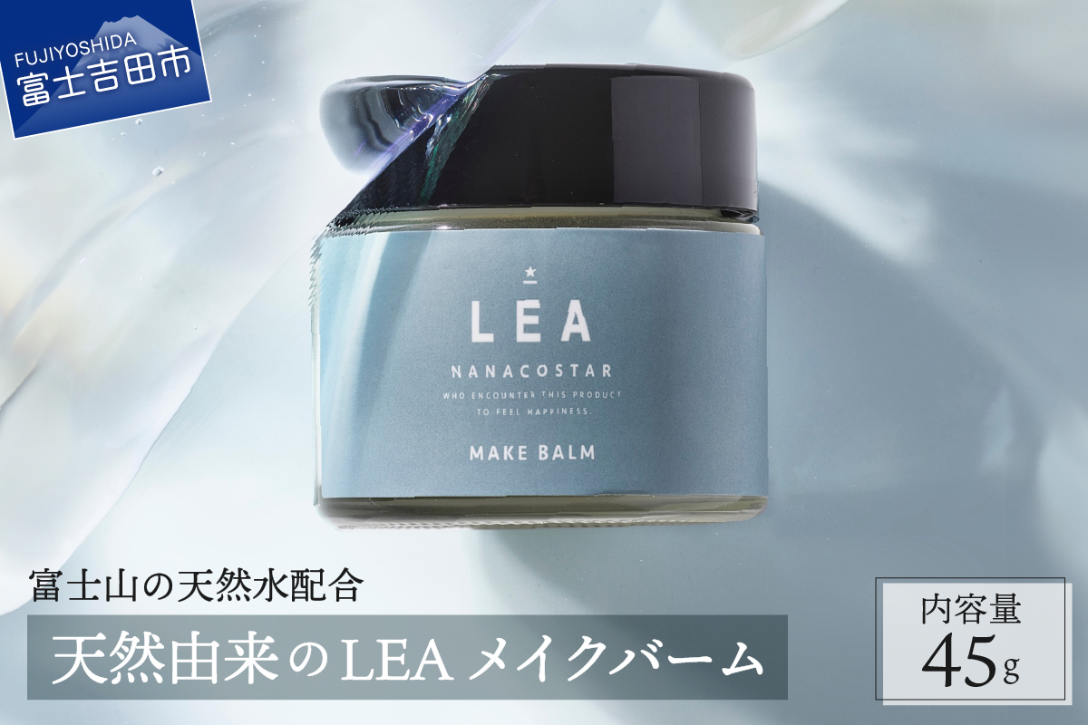 [富士山の天然水配合] 天然由来のヘアバーム LEA メイクバーム