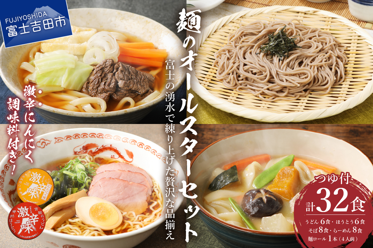 「めん」のオールスターセット(うどん×6食、ほうとう×6食、そば×8食、ラーメン×8食)