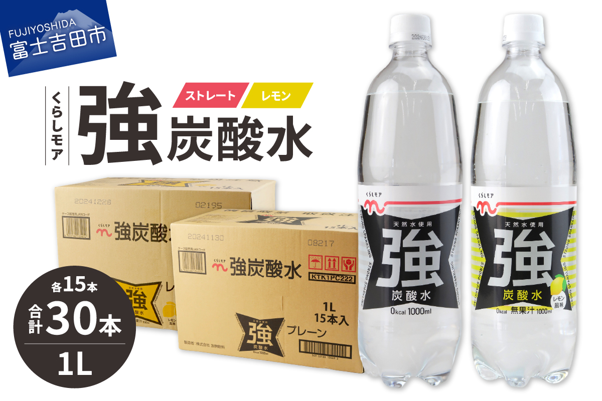 くらしモア 強炭酸水 ストレート・レモン 1L 1箱ずつ(30本入り)