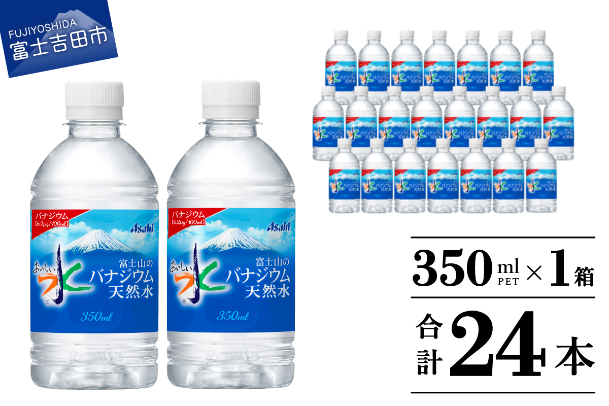 富士山のバナジウム天然水 PET350ml×1箱(24本入り) [ 防災 備蓄 ストック 防災グッズ 保存 非常用 ]