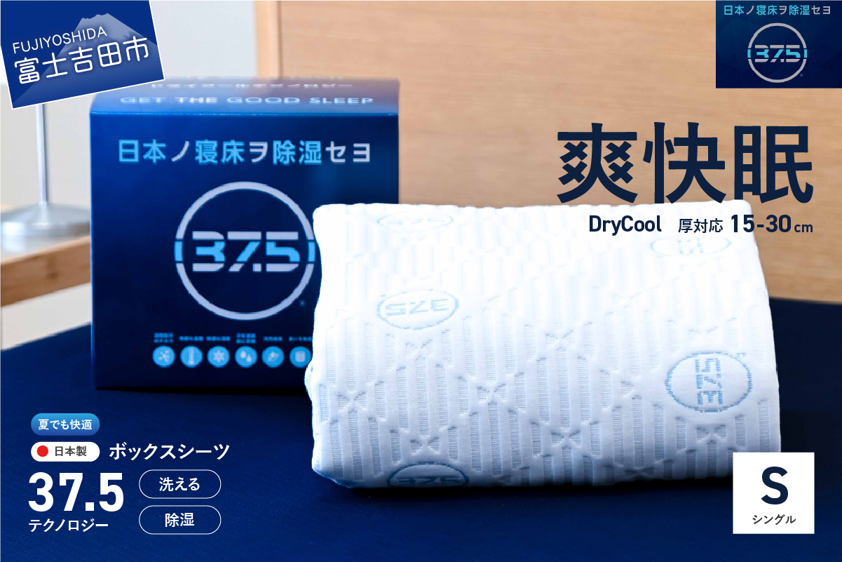 ボックスシーツ 夏用 DryCoolボックスシーツ[30cm厚対応](シングル)[爽快眠]