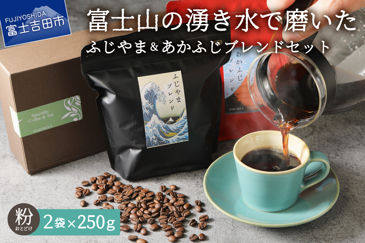 ふじやまブレンド コーヒーセット(粉)