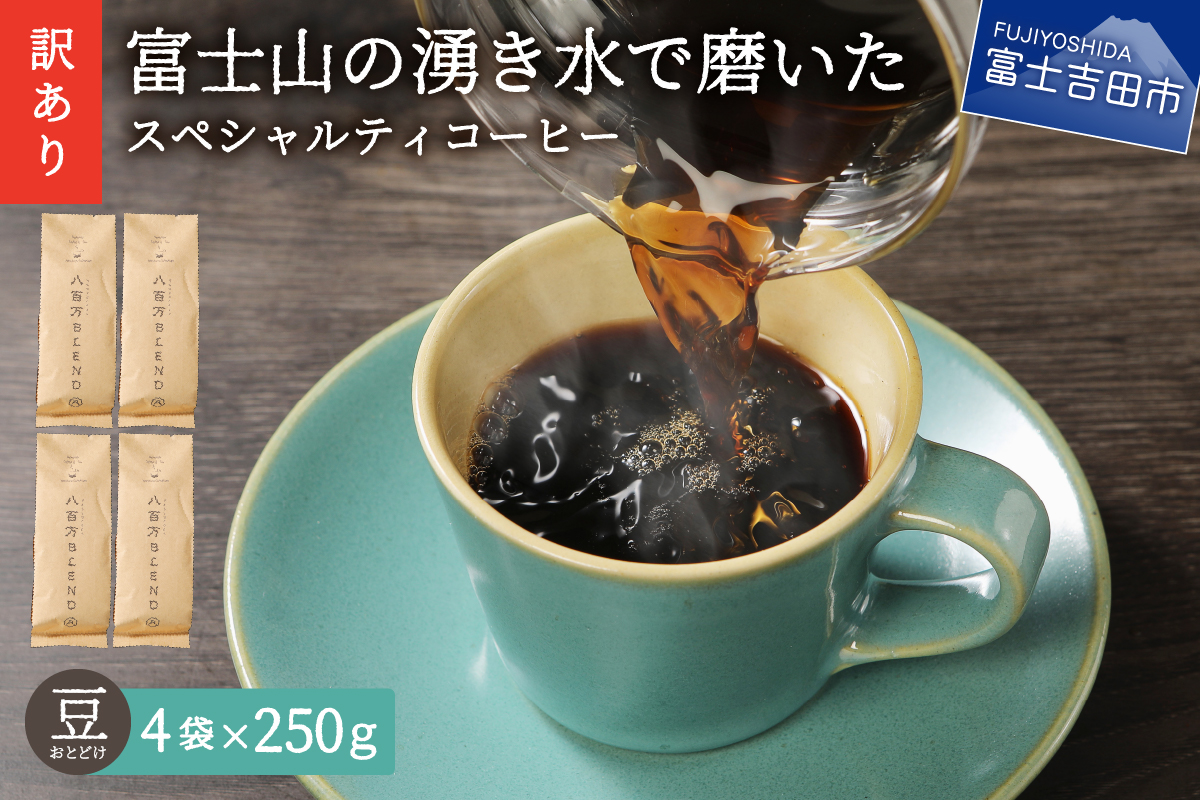 [訳あり]富士山の湧き水で磨いた スペシャルティコーヒーセット 豆 1kg