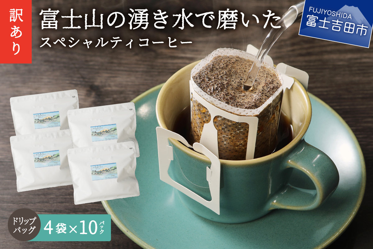 [訳あり]富士山の湧き水で磨いた スペシャルティコーヒーセット ドリップコーヒー 40パック